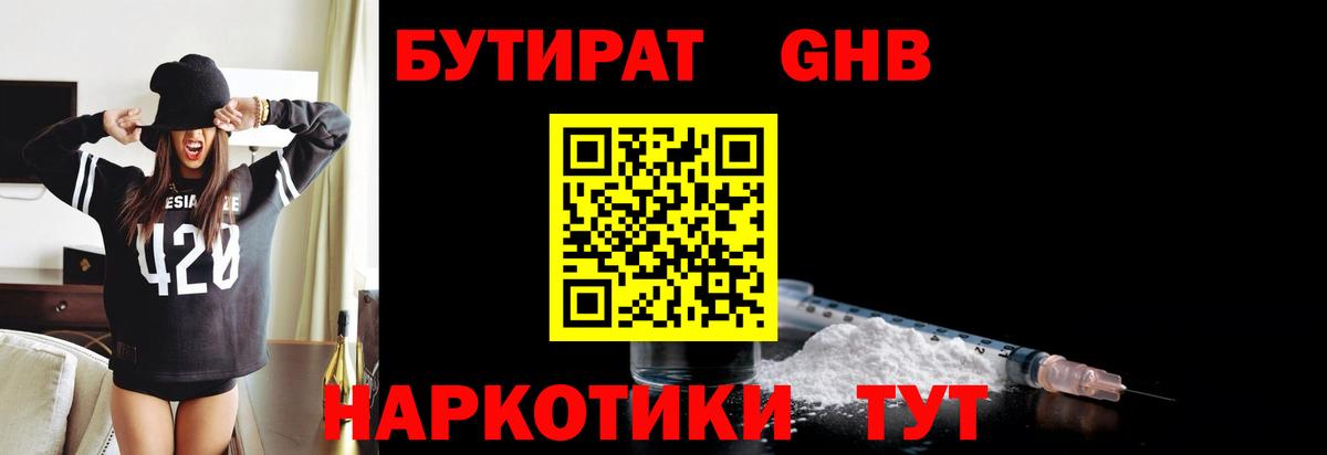 БУТИРАТ 1.4BDO Горячий Ключ