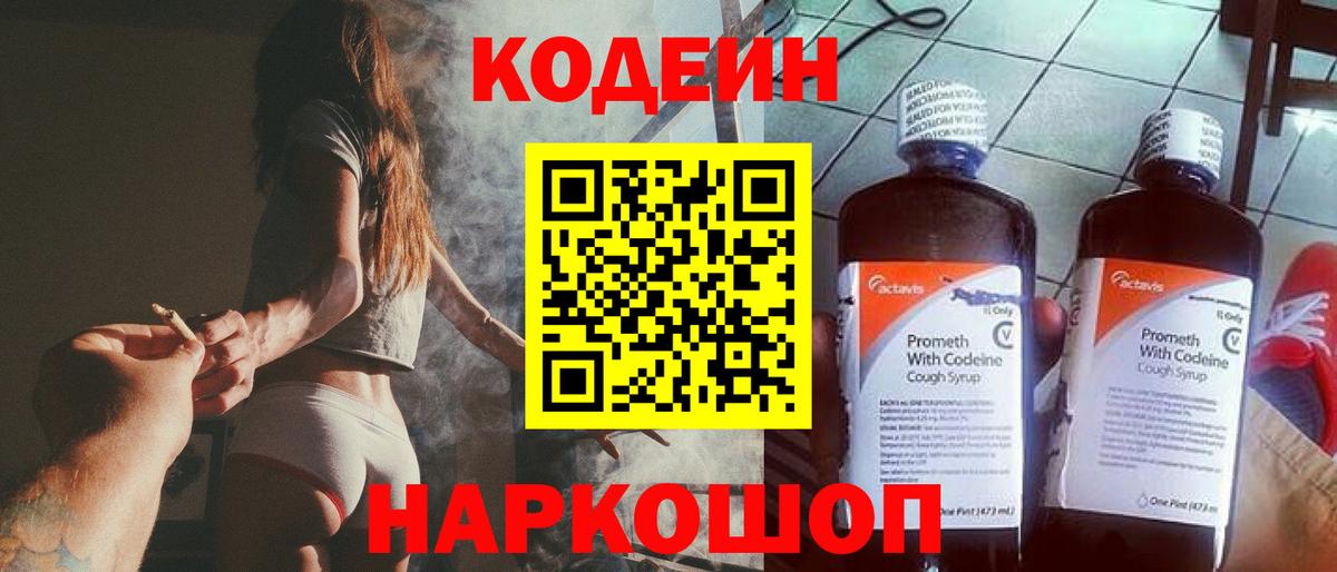Кодеиновый сироп Lean напиток Lean (лин)  Горячий Ключ  Кодеин Purple Drank 