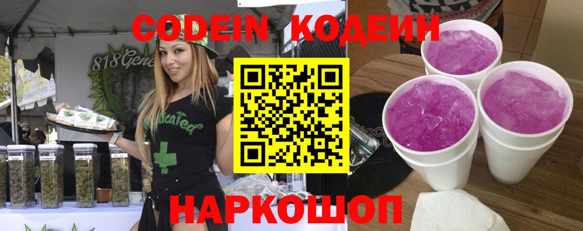 Кодеин Purple Drank Горячий Ключ