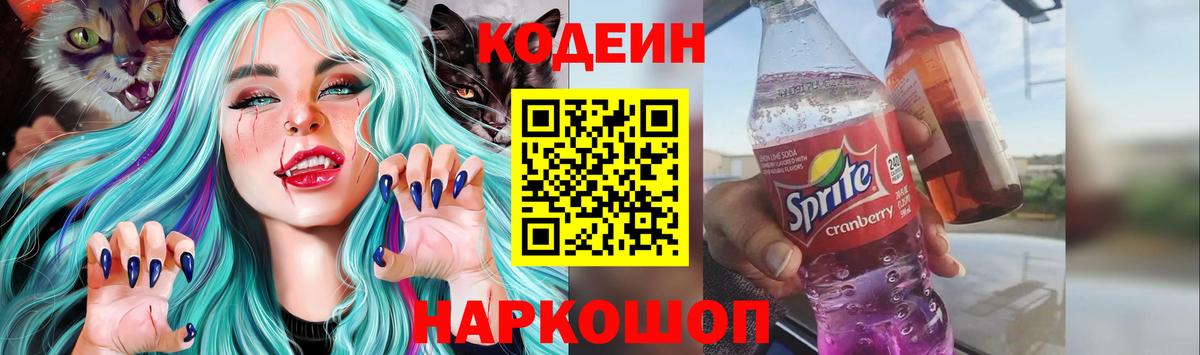 Кодеиновый сироп Lean напиток Lean (лин)  Вход с VPN  Горячий Ключ 